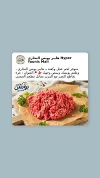 لحم مفروم - هايبر يونس التجاري