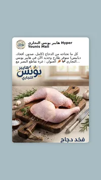 فخذ دجاج - هايبر يونس التجاري