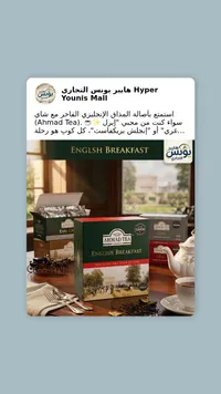 شاي الإفطار الإنجليزي - أحمد تي