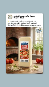 جبنة موزاريلا لتغطية البيتزا - بولميك (Polmlek)