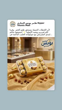شوكولاتة فيريرو روشيه (Ferrero Rocher)
