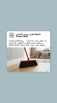 مكنسة تنظيف يدوية - هايبر يونس التجاري
