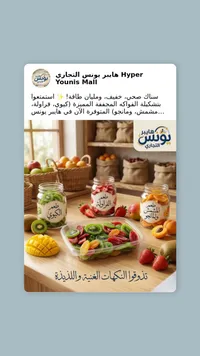 تشكيلة فواكه مجففة - هايبر يونس التجاري