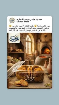 برازق شامية - هايبر يونس التجاري