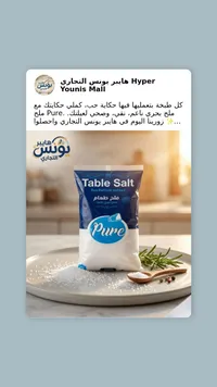ملح طعام بحري ناعم - بيور (Pure)