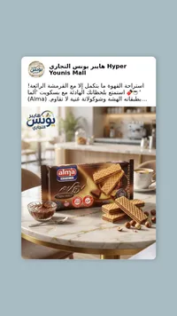 بسكويت ويفر بالشوكولاتة - ألما (Alma)