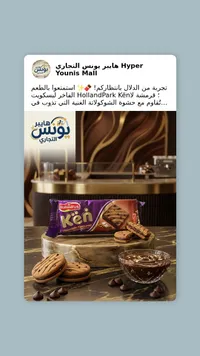 بسكويت محشو بالشوكولاتة - كين من هولاند بارك (HollandPark)