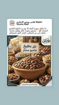 بزر بطيخ جامبو ممتاز - هايبر يونس