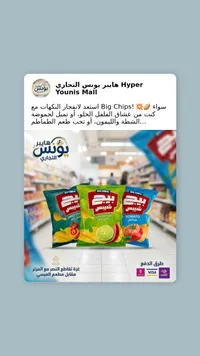 رقائق البطاطس بيج شيبس (Big Chips)