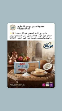 ويفر محشو بكريمة جوز الهند - أولوم (Oylum)
