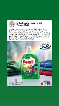 جل غسيل الملابس الملونة - برسيل (Persil)