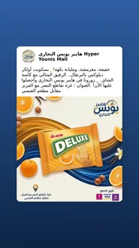 بسكويت ويفر محشو بكريمة البرتقال - أولكر ديلوكس (Ulker)