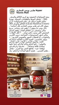 كريمة الكاكاو والبندق - 365 (Eviza)