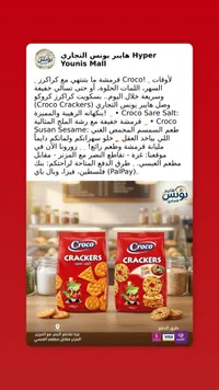 بسكويت كراكرز - كروكو (Croco)