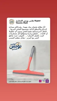 مساحة زجاج يدوية - هايبر يونس التجاري