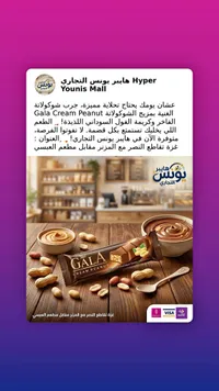 شوكولاتة محشوة بكريمة الفول السوداني - غالا (Gala)