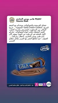 بسكويت محشو بالكريمة ومغطى بالشوكولاتة - غالا (Gala)