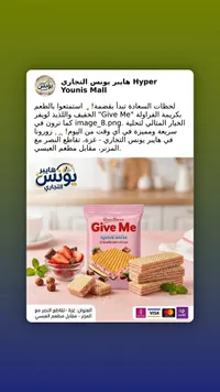 ويفر محشو بكريمة الفراولة - جيف مي (Give Me)