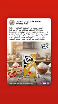 كريمة تزيين الحلويات - باندا (Panda)