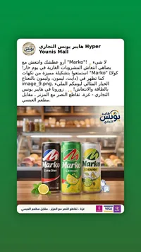 مشروب غازي متنوع - ماركو (Marko)