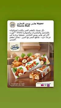 شوكولاتة بالكراميل والمكسرات - فورت (Fort)