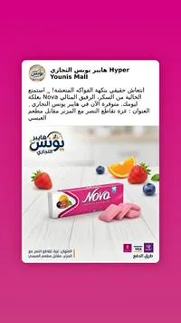 علكة خالية من السكر بنكهة الفواكه - نوفا (Nova)