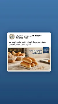 خبز فينو طازج - هايبر يونس التجاري