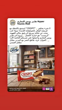 ويفر بالشوكولاتة - كريسبت (Crispit)