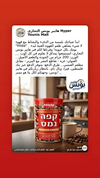 قهوة سريعة التحضير - هيلدا (Hilda)