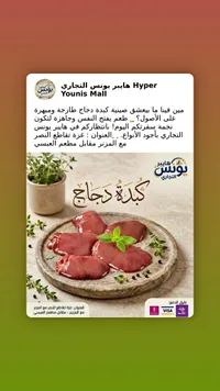 كبدة دجاج طازجة - هايبر يونس التجاري