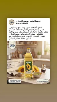 زيت دوار الشمس - يونكا (Yonca)