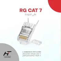 رأس كابل شبكة كات 7 - ار جي (RG CAT 7)