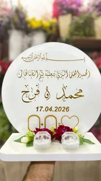 لوحة فرح مخصصة - محمد وفرح