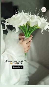 مسكة عروس زهور الكالا البيضاء - إبراهيم فلوريست (Ibrahim Florist)