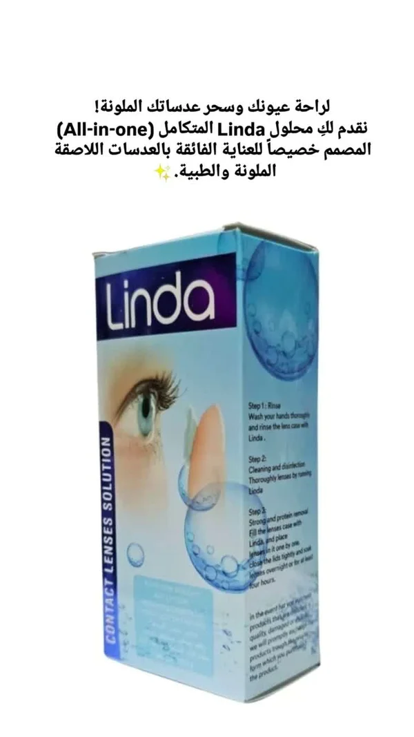 محلول العناية بالعدسات اللاصقة - ليندا (Linda) - خدمات صحية - سوق غزة