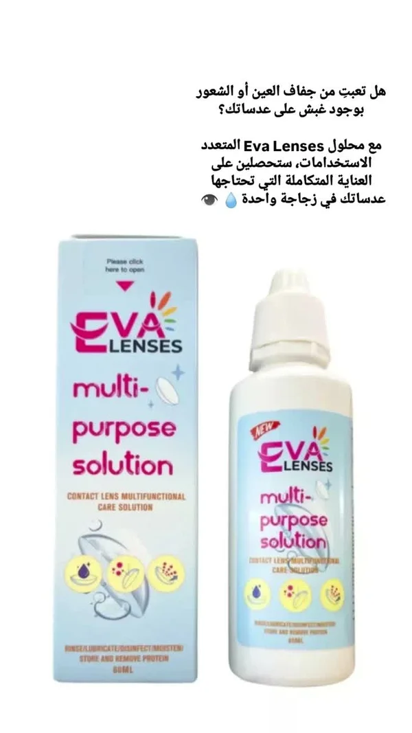 محلول متعدد الاستخدامات للعدسات اللاصقة - إيفا لينسز (Eva Lenses) - خدمات صحية - سوق غزة