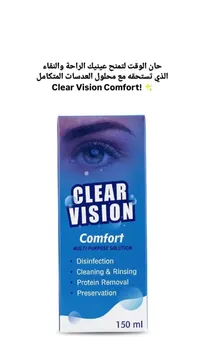 محلول تنظيف العدسات اللاصقة - كلير فيجن كومفورت (Clear Vision) - سوق غزة