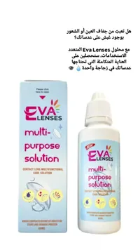 محلول متعدد الاستخدامات للعدسات اللاصقة - إيفا لينسز (Eva Lenses) - سوق غزة