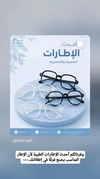 إطارات طبية مميزة وعصرية - Ideal Opti