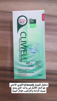 محلول عدسات كليويل (Cliwell)