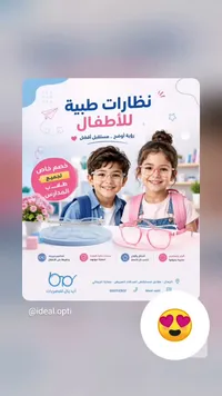 نظارات طبية للأطفال - آيديال للبصريات (ideal.opti)