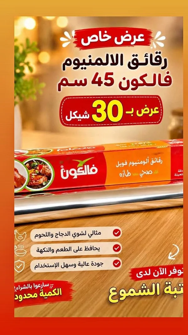 رقائق ألومنيوم فويل - فالكون (Falcon) - أدوات منزلية - سوق غزة