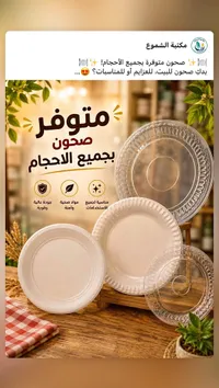 صحون بلاستيك متعددة الأحجام (مكتبة الشموع)