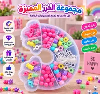 مجموعة خرز مميزة لصنع الإكسسوارات