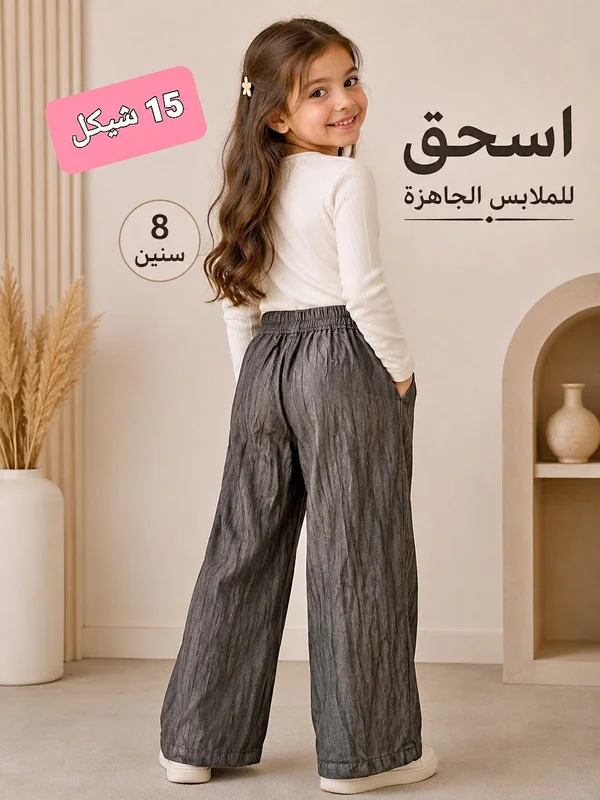 بنطال واسع للبنات - اسحق للملابس الجاهزة - ملابس أطفال - سوق غزة