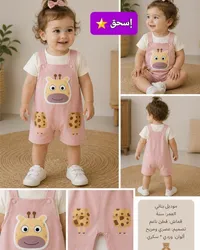 طقم سالوبيت بناتي بتصميم الزرافة