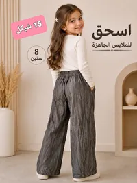 بنطال واسع للبنات - اسحق للملابس الجاهزة - سوق غزة