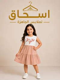 فستان بناتي صيفي - اسحاق للملابس الجاهزة