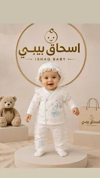 طقم ملابس أطفال فاخر - اسحاق بيبي (Ishaq Baby)