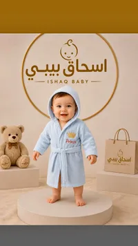 روب استحمام للأطفال - اسحاق بيبي (Ishaq Baby)